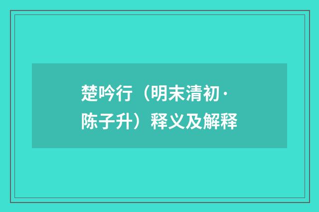 楚吟行（明末清初·陈子升）释义及解释