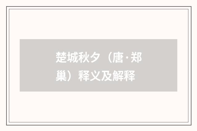 楚城秋夕（唐·郑巢）释义及解释
