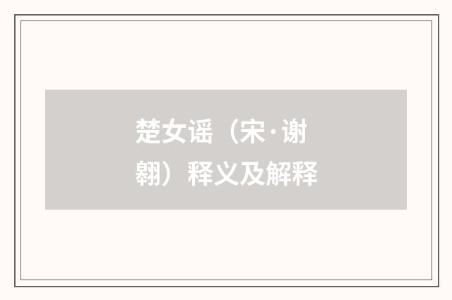 楚女谣（宋·谢翱）释义及解释