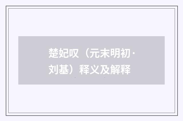楚妃叹（元末明初·刘基）释义及解释