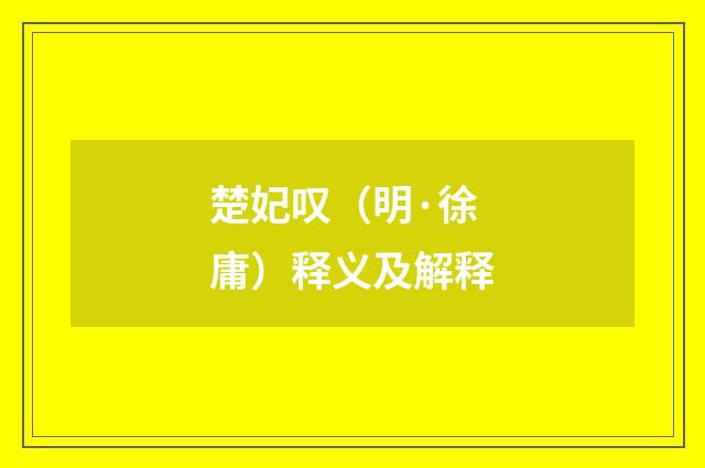楚妃叹（明·徐庸）释义及解释