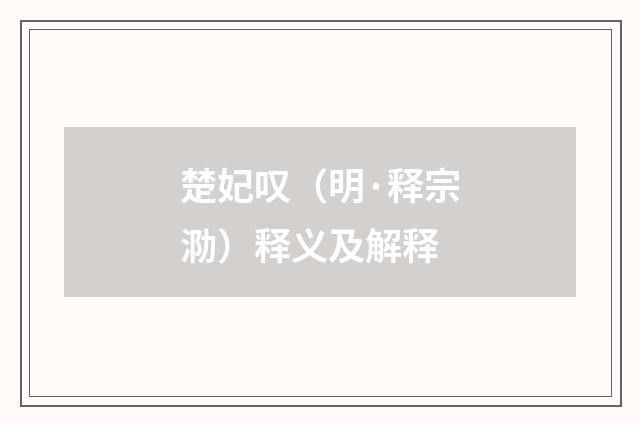 楚妃叹（明·释宗泐）释义及解释