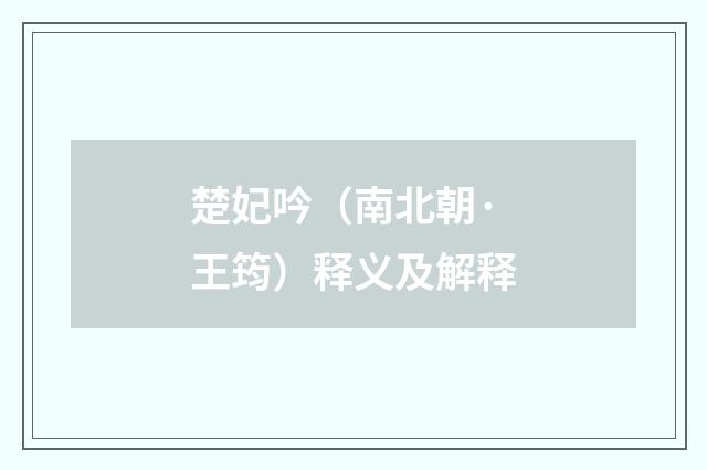 楚妃吟（南北朝·王筠）释义及解释