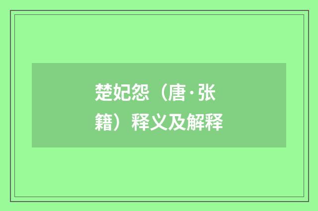 楚妃怨（唐·张籍）释义及解释
