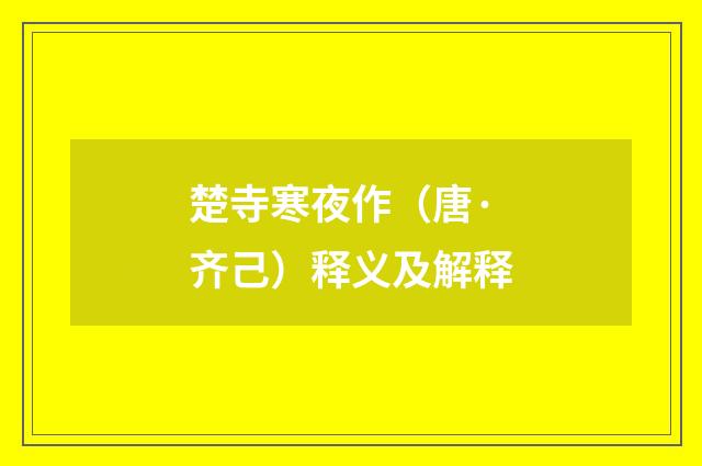 楚寺寒夜作（唐·齐己）释义及解释