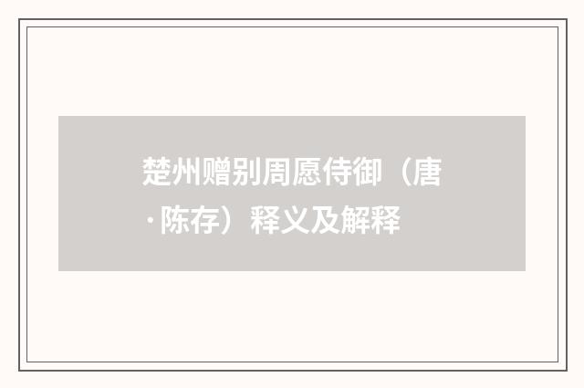 楚州赠别周愿侍御（唐·陈存）释义及解释