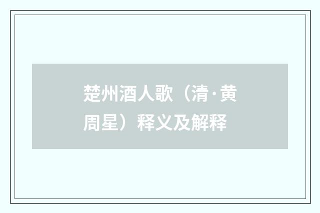 楚州酒人歌（清·黄周星）释义及解释