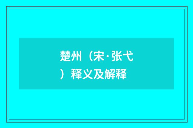 楚州（宋·张弋）释义及解释