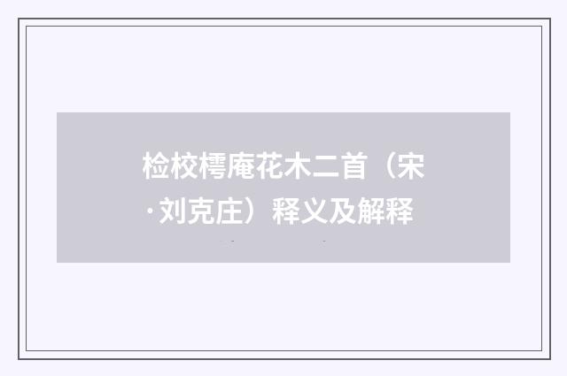 检校樗庵花木二首（宋·刘克庄）释义及解释