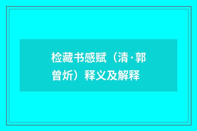 检藏书感赋（清·郭曾炘）释义及解释