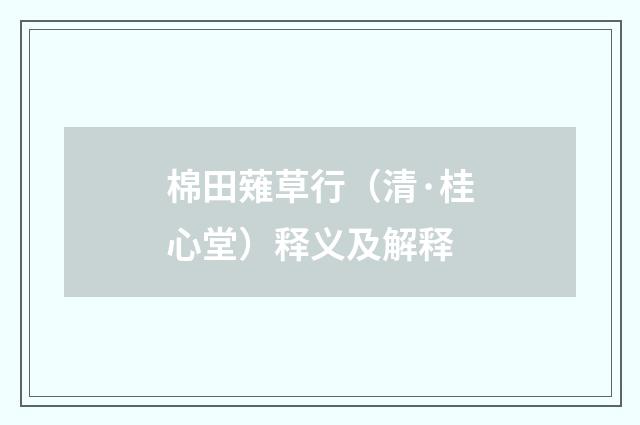 棉田薙草行（清·桂心堂）释义及解释