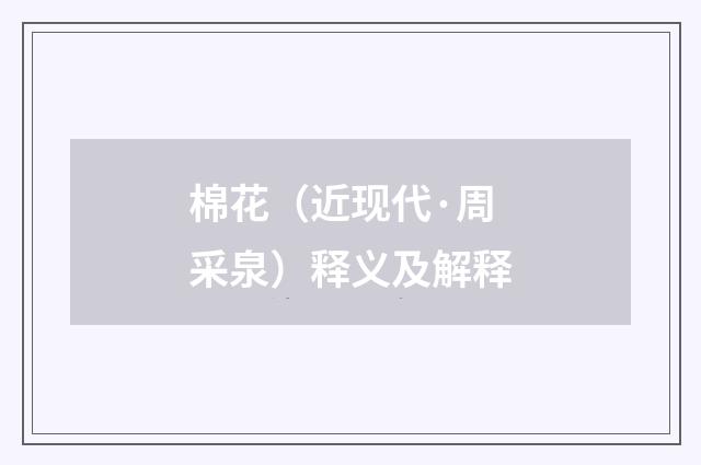 棉花（近现代·周采泉）释义及解释