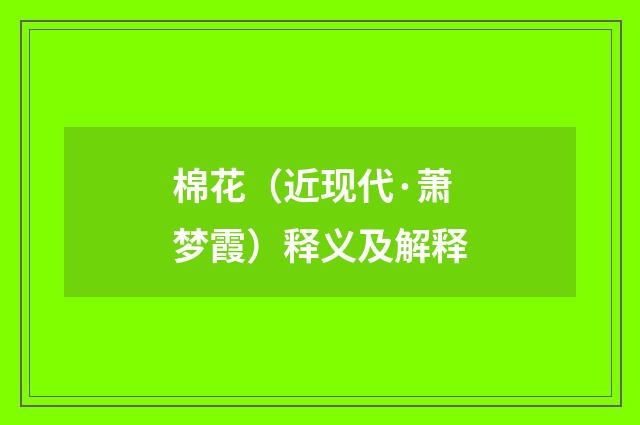 棉花（近现代·萧梦霞）释义及解释
