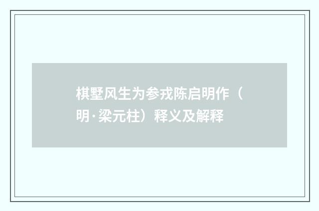 棋墅风生为参戎陈启明作（明·梁元柱）释义及解释