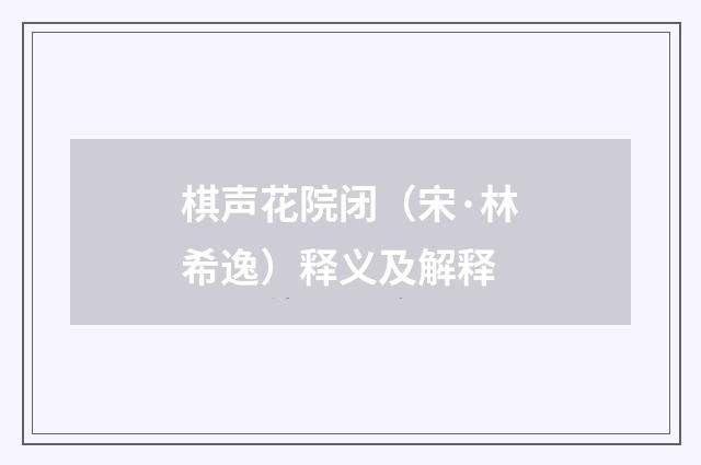 棋声花院闭（宋·林希逸）释义及解释