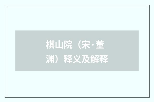 棋山院（宋·董渊）释义及解释