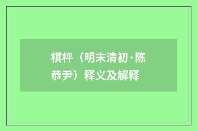 棋枰（明末清初·陈恭尹）释义及解释