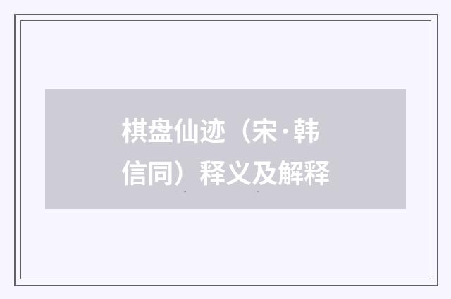 棋盘仙迹（宋·韩信同）释义及解释