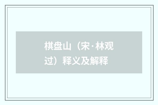 棋盘山（宋·林观过）释义及解释
