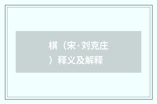 棋（宋·刘克庄）释义及解释