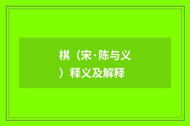 棋（宋·陈与义）释义及解释