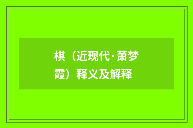 棋（近现代·萧梦霞）释义及解释