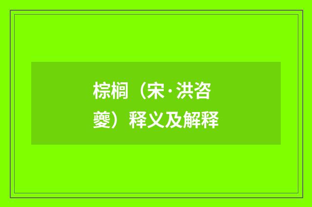 棕榈（宋·洪咨夔）释义及解释