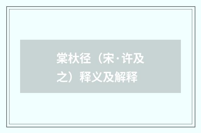棠杕径（宋·许及之）释义及解释