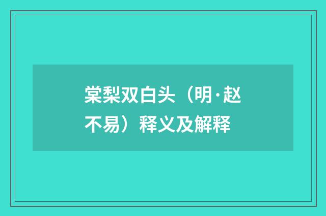 棠梨双白头（明·赵不易）释义及解释