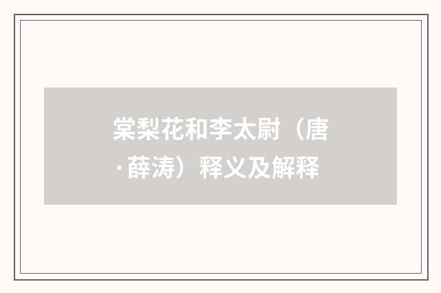 棠梨花和李太尉（唐·薛涛）释义及解释