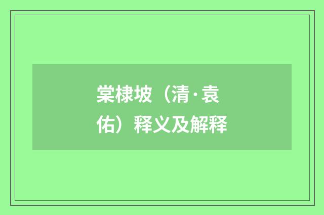 棠棣坡（清·袁佑）释义及解释