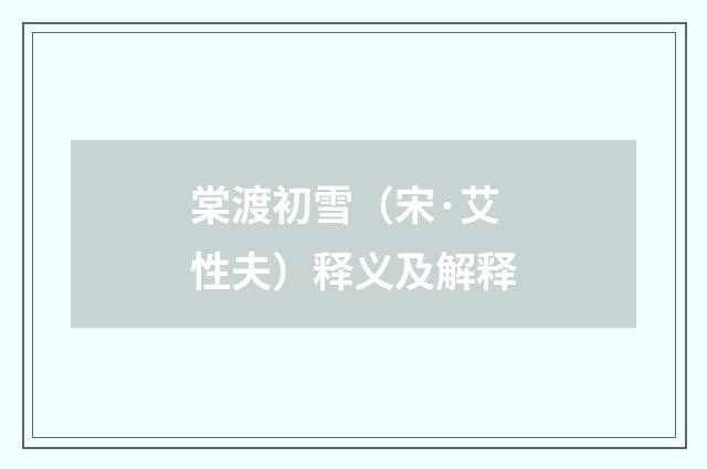 棠渡初雪（宋·艾性夫）释义及解释