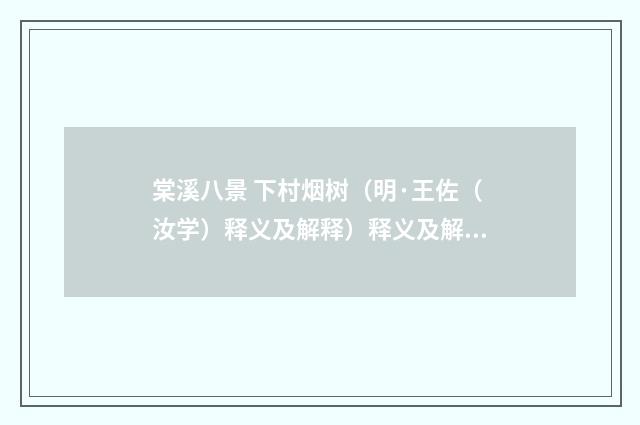 棠溪八景 下村烟树（明·王佐（汝学）释义及解释）释义及解释