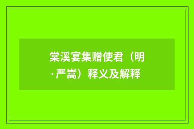 棠溪宴集赠使君（明·严嵩）释义及解释