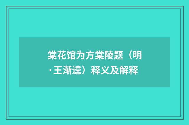 棠花馆为方棠陵题（明·王渐逵）释义及解释