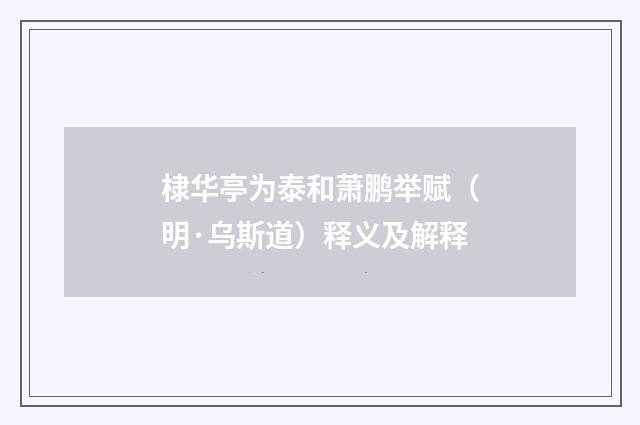 棣华亭为泰和萧鹏举赋（明·乌斯道）释义及解释