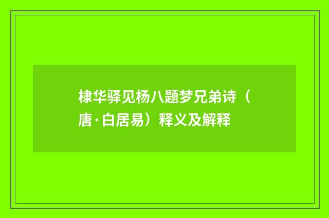 棣华驿见杨八题梦兄弟诗（唐·白居易）释义及解释