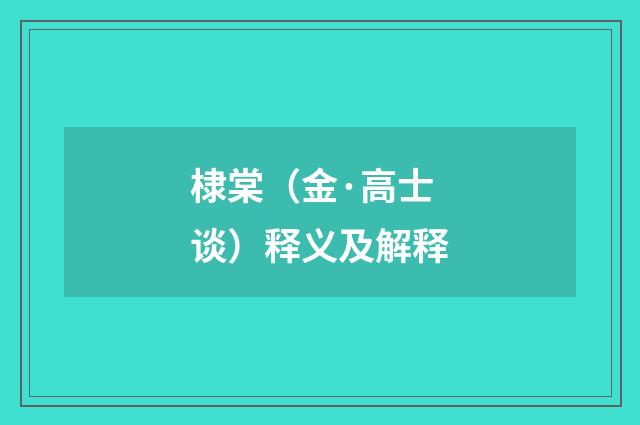 棣棠（金·高士谈）释义及解释