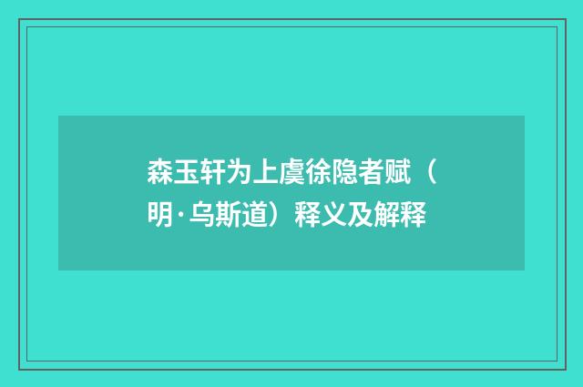 森玉轩为上虞徐隐者赋（明·乌斯道）释义及解释