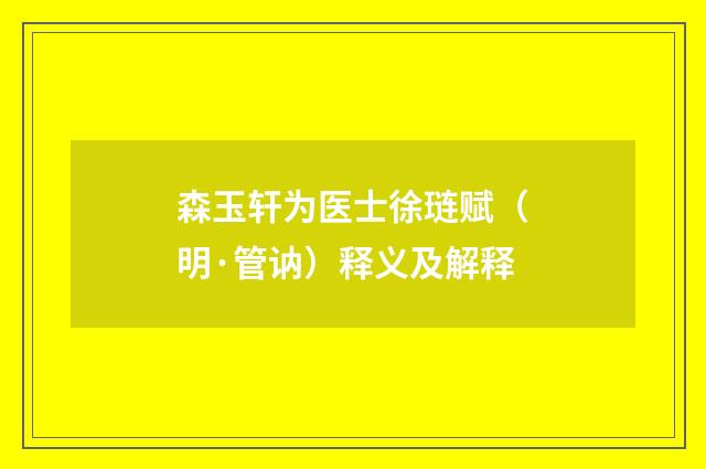 森玉轩为医士徐琏赋（明·管讷）释义及解释
