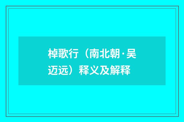 棹歌行（南北朝·吴迈远）释义及解释