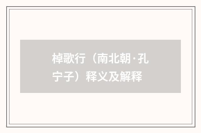 棹歌行（南北朝·孔宁子）释义及解释