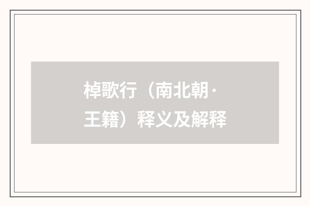 棹歌行（南北朝·王籍）释义及解释