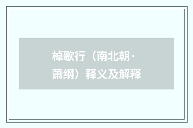 棹歌行（南北朝·萧纲）释义及解释