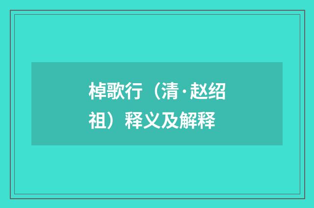 棹歌行（清·赵绍祖）释义及解释