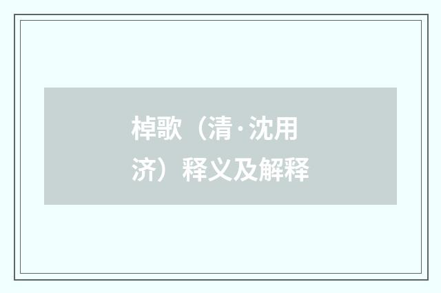 棹歌（清·沈用济）释义及解释
