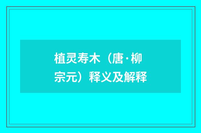 植灵寿木（唐·柳宗元）释义及解释