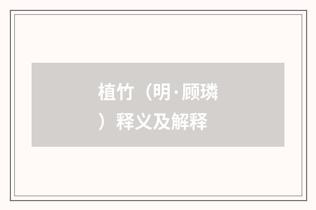 植竹（明·顾璘）释义及解释
