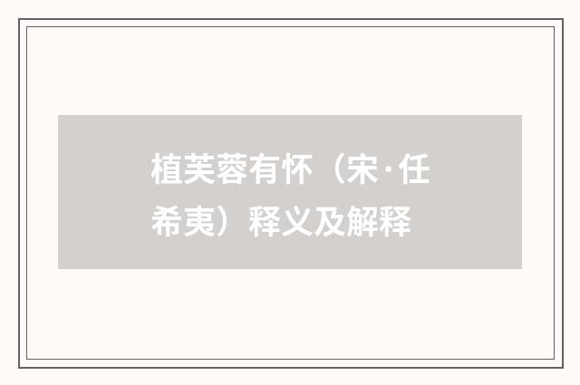 植芙蓉有怀（宋·任希夷）释义及解释