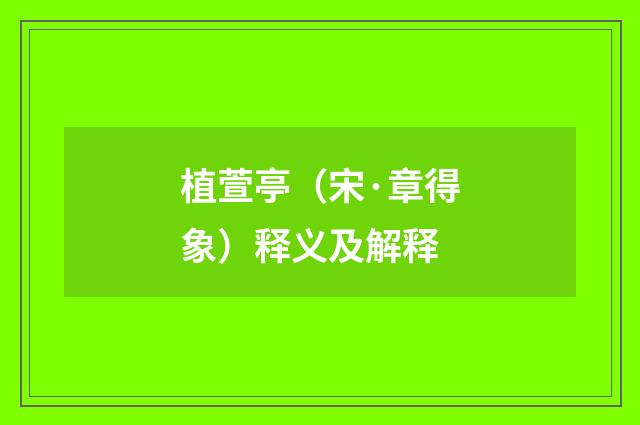 植萱亭（宋·章得象）释义及解释